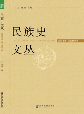 民族史文丛杂志